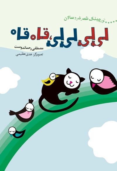 لیلیلیلی، قاه قاه